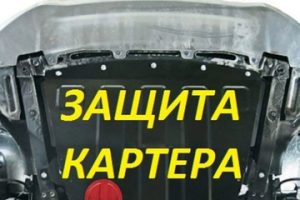 Защита картера автомобиля